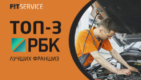 FIT SERVICE вошли в ТОП-3 лучших франшиз РБК