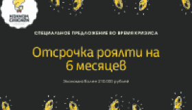 6 месяцев отсрочки роялти со дня открытия – экономия 210 000 ₽