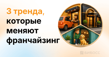 Массовый франчайзинг умер: 3 ключевых тренда 2026 года