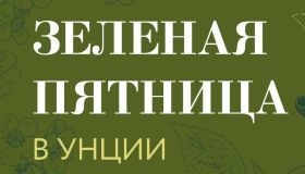 Акция «Зелёная пятница 2025» в УНЦИИ уже на этой неделе