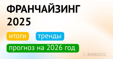 Итоги 2025 года во франчайзинге: тренды, популярные франш...
