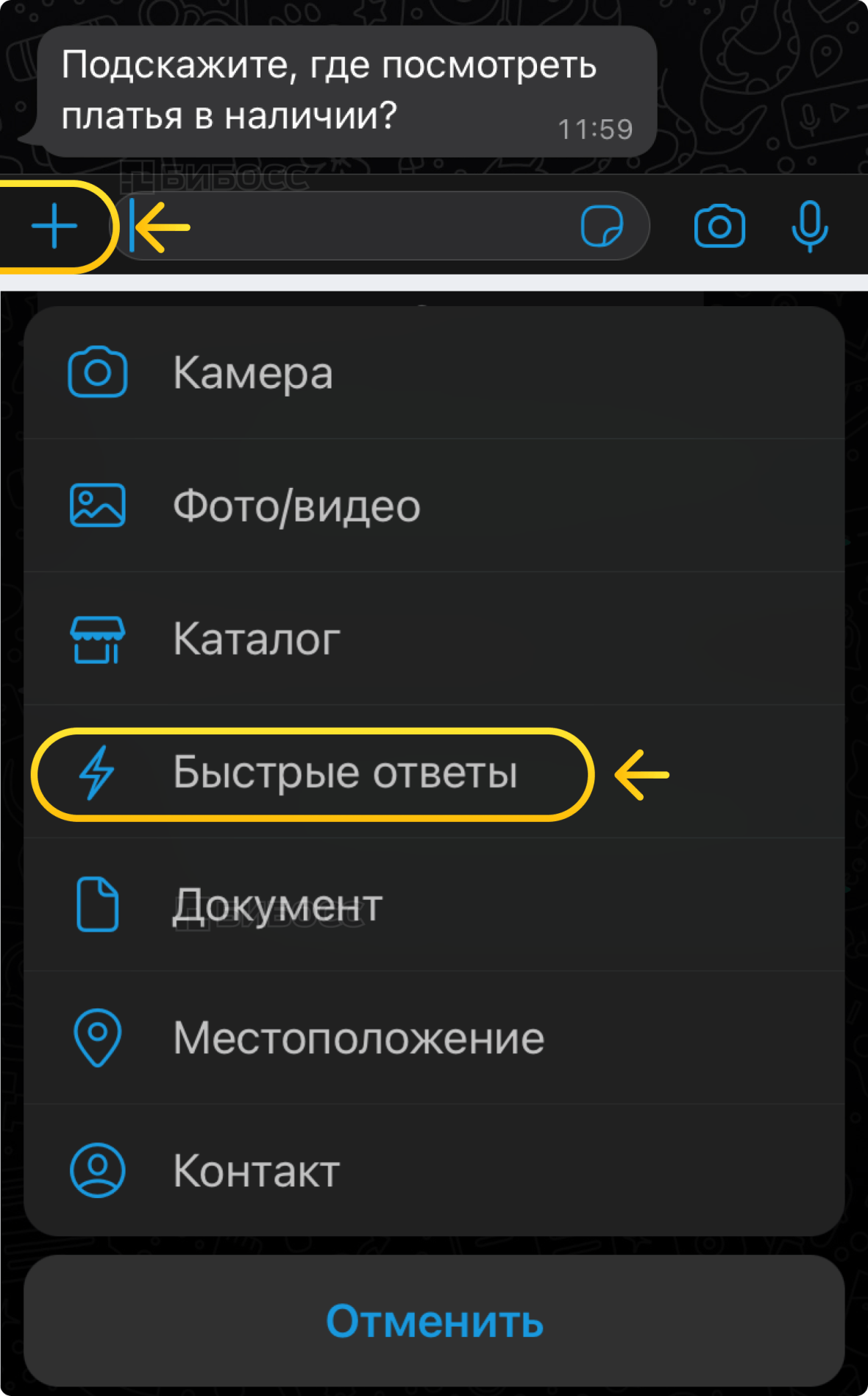 Второй способ добавить быстрые ответы в WA Business на iPhone