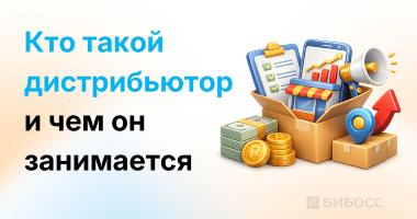 Дистрибьютор – кто это, чем занимается и как им стать