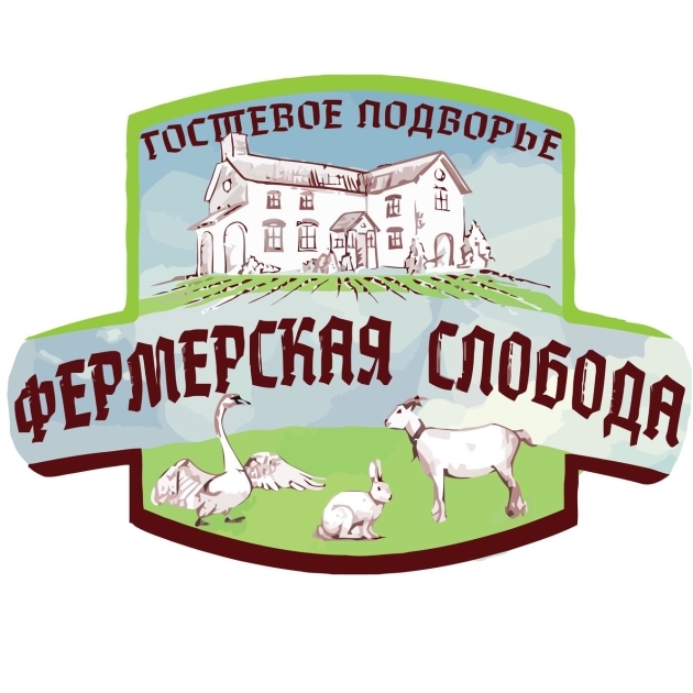 Слобода ферма. Фермерская Слобода Архангельск. Гостевое подворье Архангельск. Фермерская Слобода Архангельск Левковка. Гостевое подворье Архангельск фермерская Слобода.