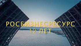 12 лет РосБизнесРесурс!!!