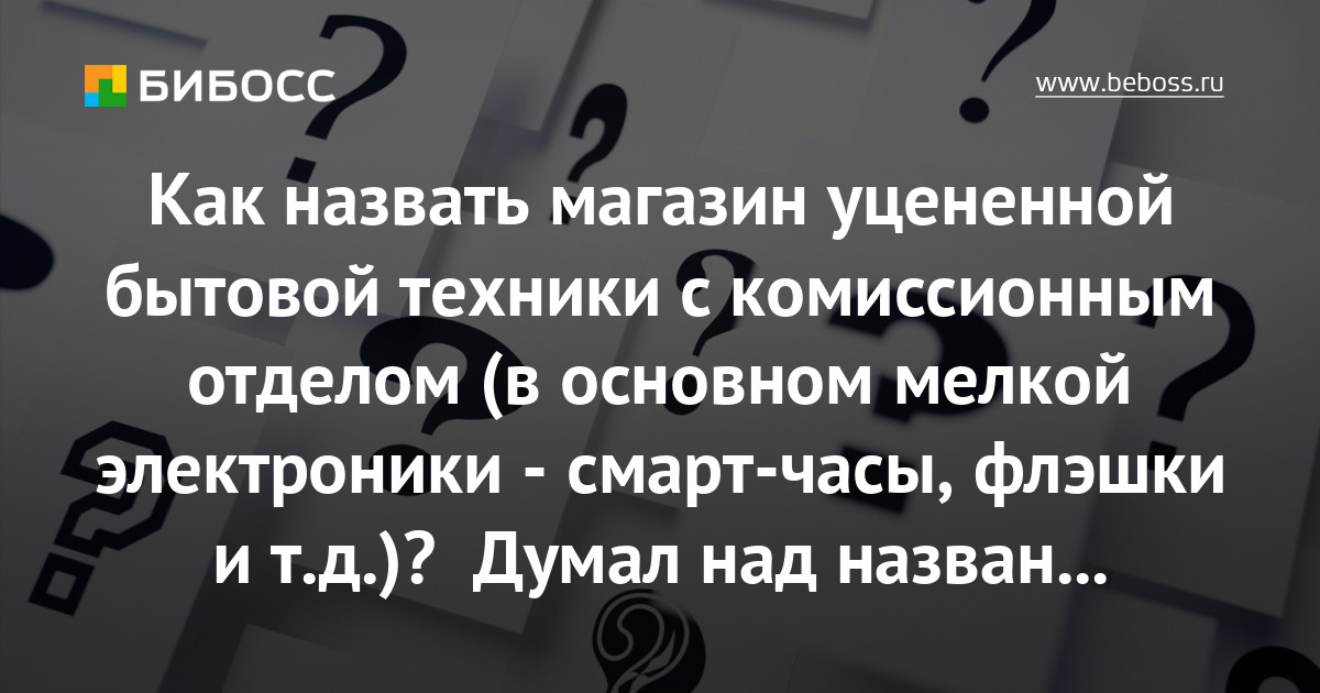 Как Назвать Магазин Бытовой Техники И Электроники Как Назвать Магазин Бытовой Техники И Электроники