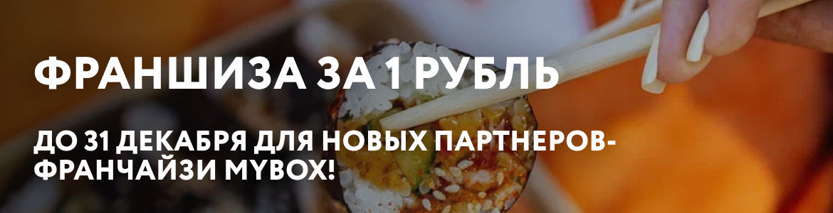 франшиза MYBOX