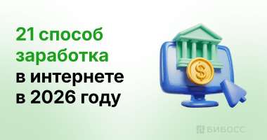 Как зарабатывать в интернете в 2026 году