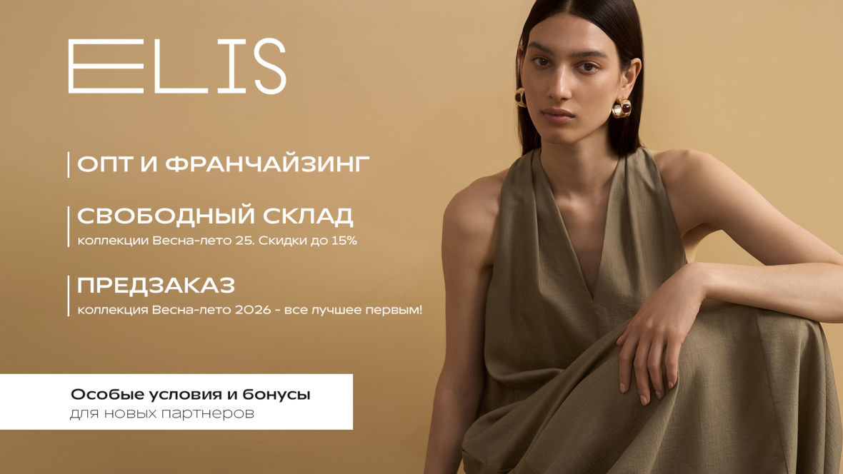 Франшиза ELIS