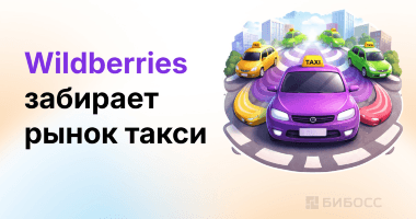 Ситимобил, Таксовичкоф, Грузовичкоф перешли к Wildberries...