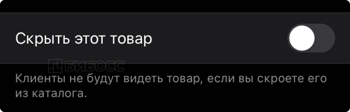 Функция скрытия товара в каталоге товаров и услуг WA Business