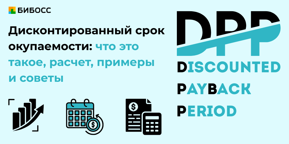 дисконтированный срок окупаемости