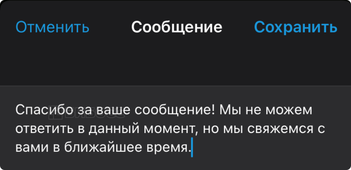 Автоматический ответ на сообщение пользователя при активном режиме "Нет на месте" в WA Business на iPhone