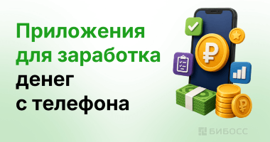 Как зарабатывать с телефона: 21 приложение для заработка ...