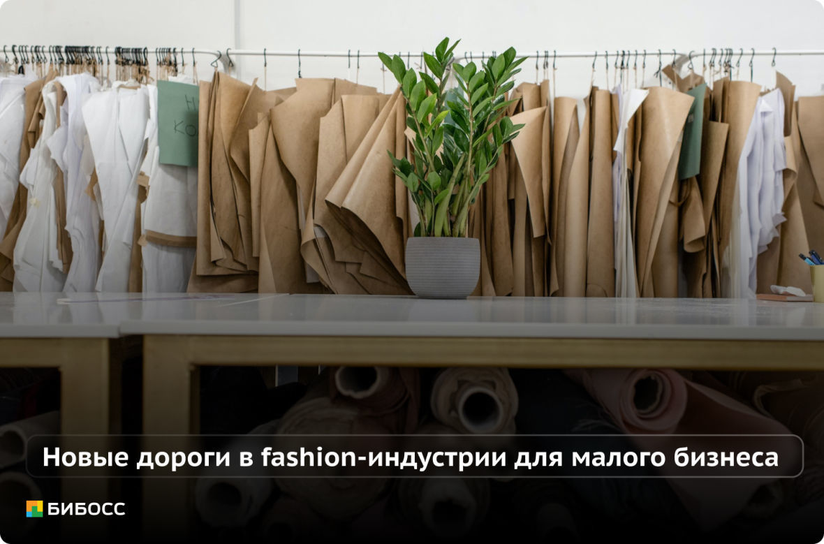 Развитие малого бизнеса в российской fashion-индустрии в 2023-2024 году 