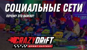 Почему важно вести социальные сети для дрифт-картинга CrazyDrift??