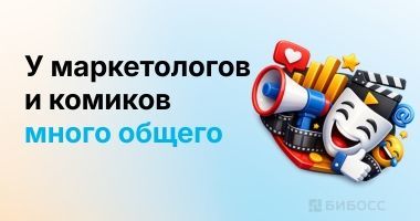 У маркетологов и комиков много общего: новые правила марк...