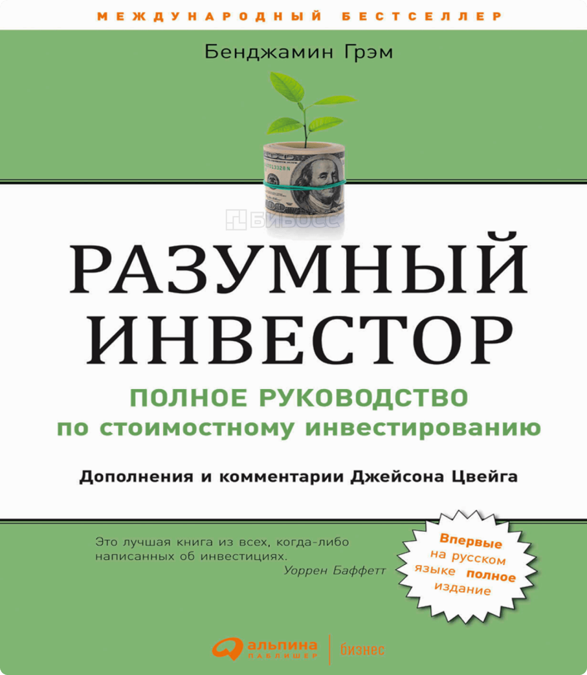 Бенджамин Грэм «Разумный инвестор»