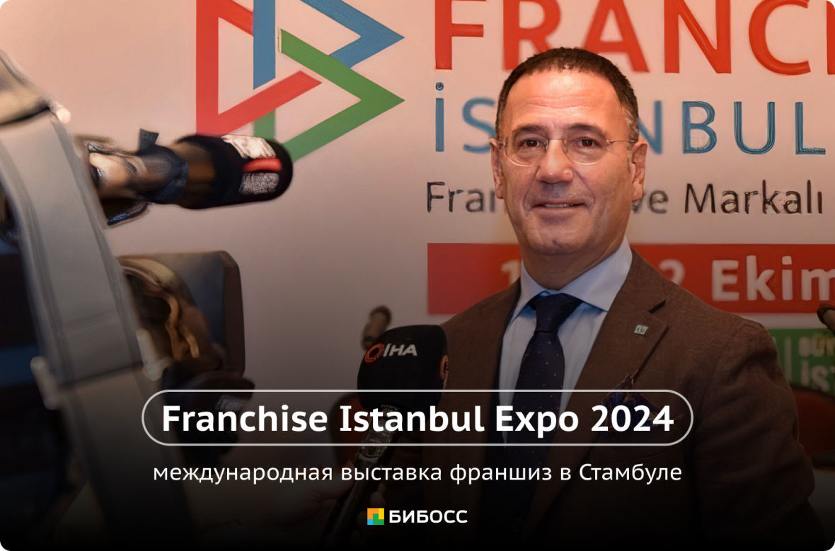 Международная выставка франшиз в Стамбуле 2024