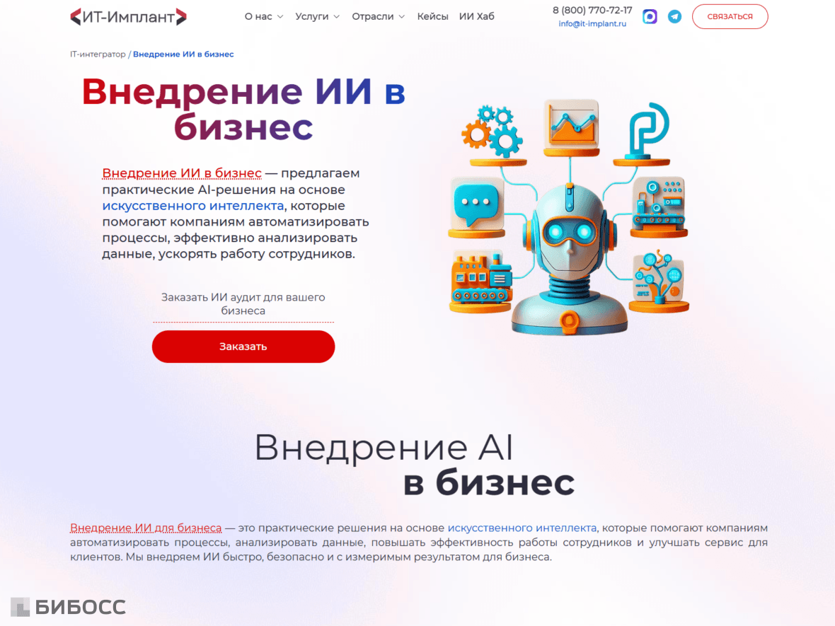 Пример сайта оказывающего услуги по внедрению ИИ в бизнес