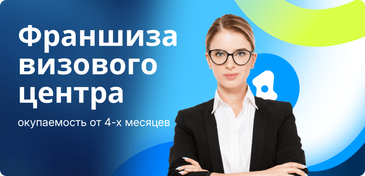 франшиза Визовые решения