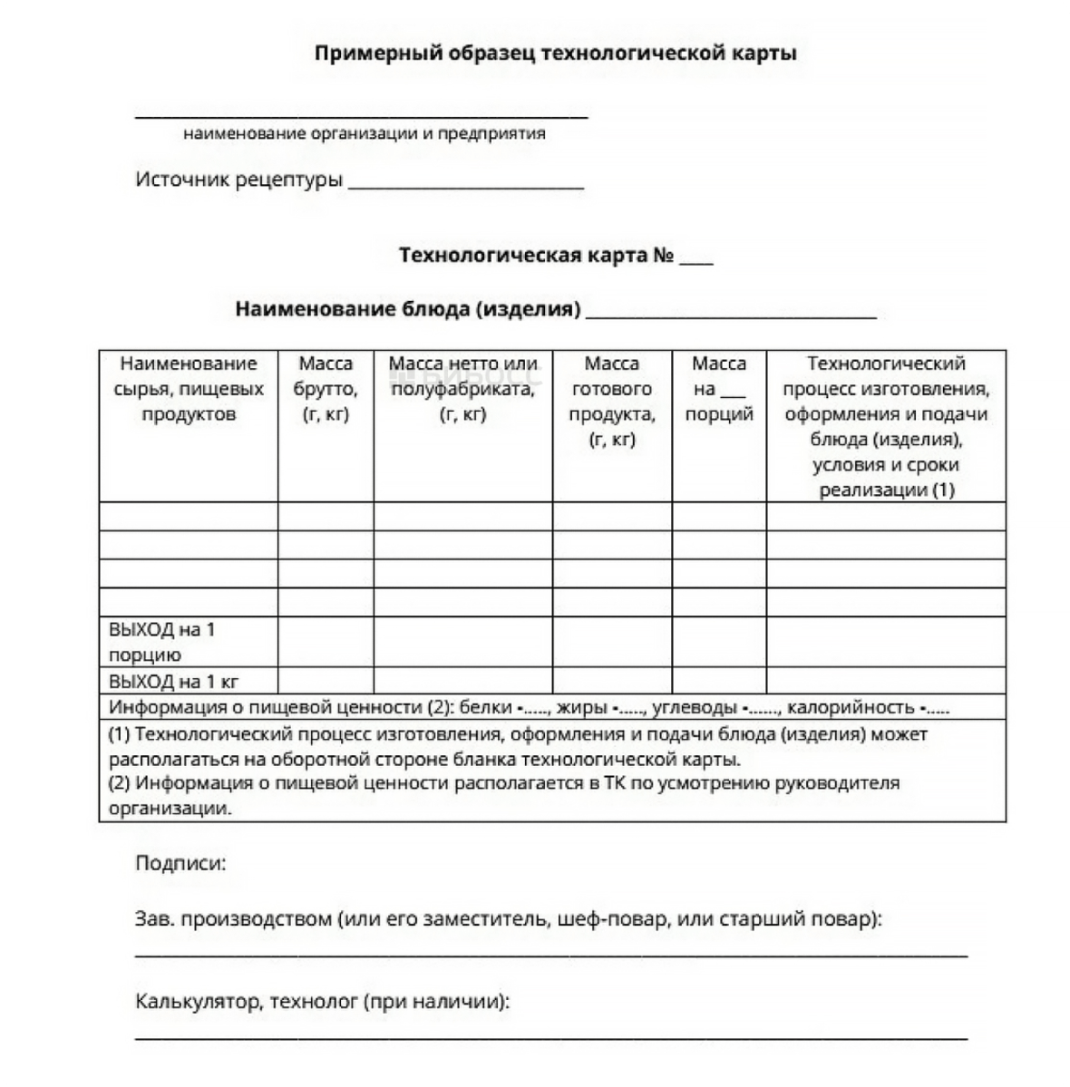 Технологические карты очистке. Технико технологическая карта пример. Техническая карта блюда образец заполнения. Технологическая карта выхода готовой продукции. Образец технико технологической карты блюда.