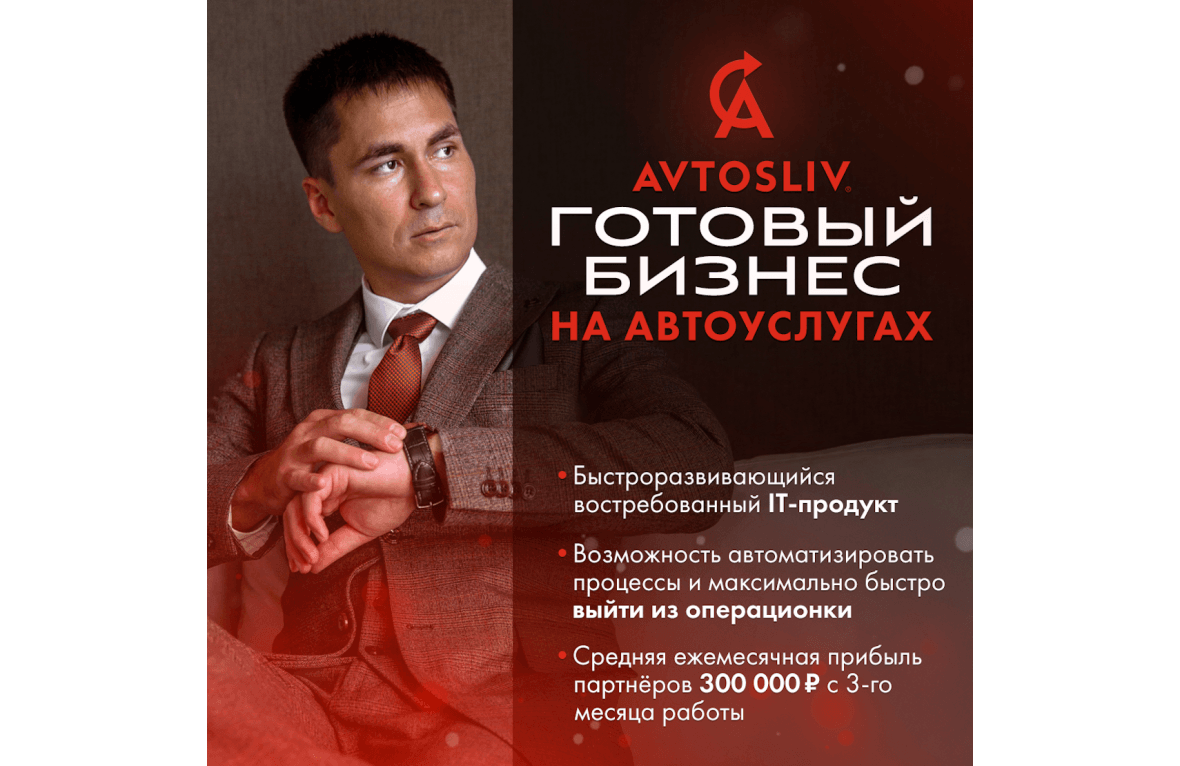 франшиза avtosliv