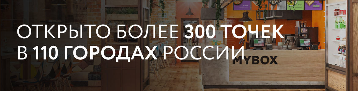 Франшиза MYBOX