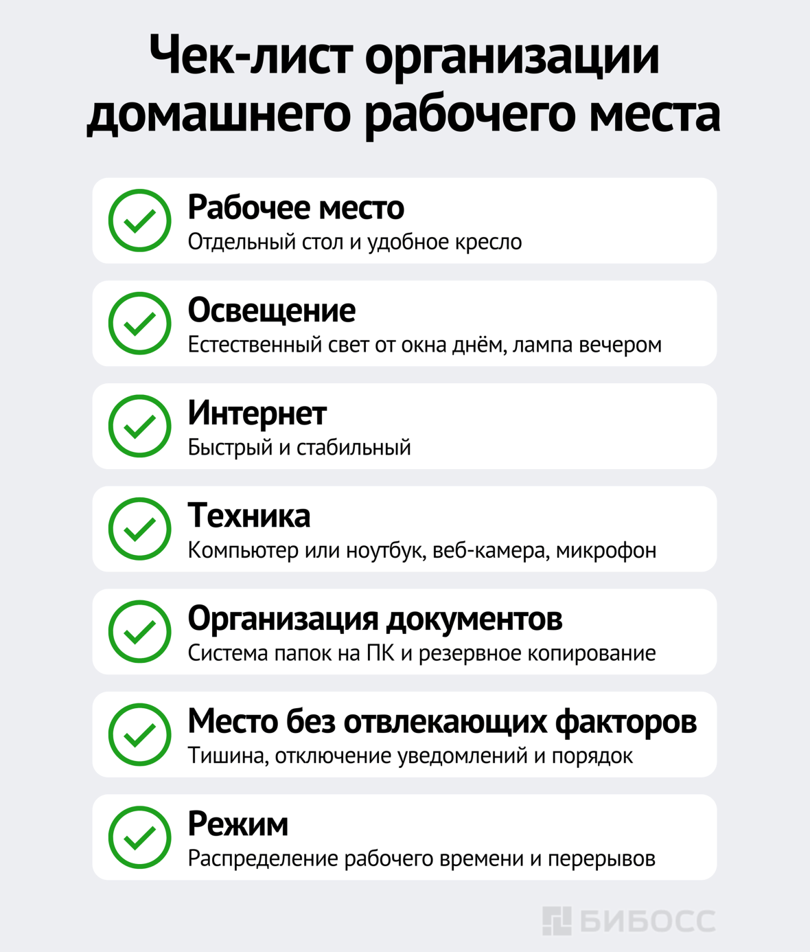 Чек-лист организации домашнего рабочего места