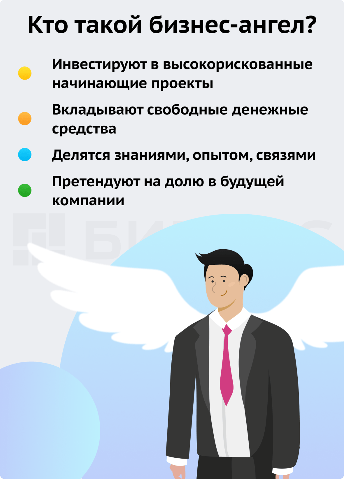 Кто такой бизнес-ангел?