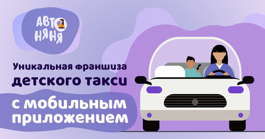Франшиза Автоняня - детское такси с мобильным приложением