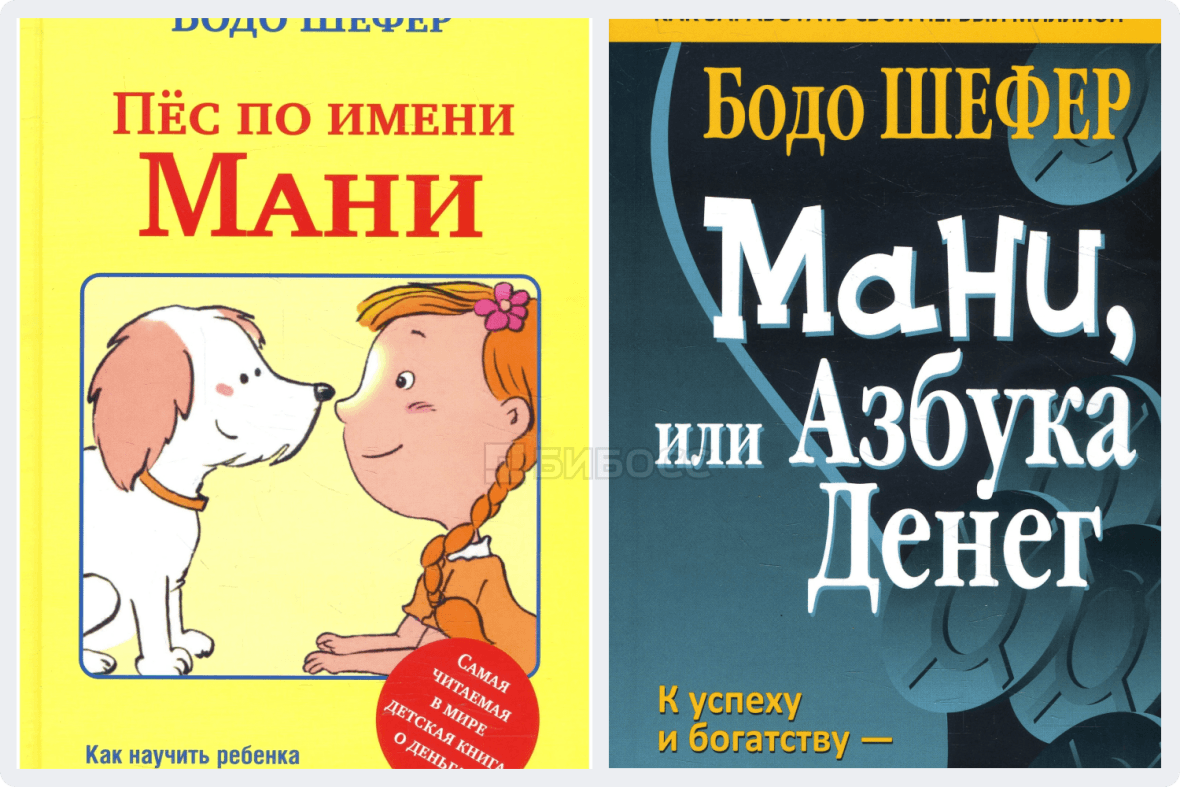 Бодо Шефер «Пёс по имени Мани» и «Мани, или азбука денег». 