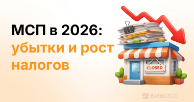 МСП в 2026 году: падение прибыли, рост налогов и массовые...