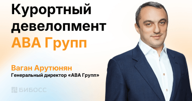 Развитие курортного девелопмента: стратегия АВА Групп и р...