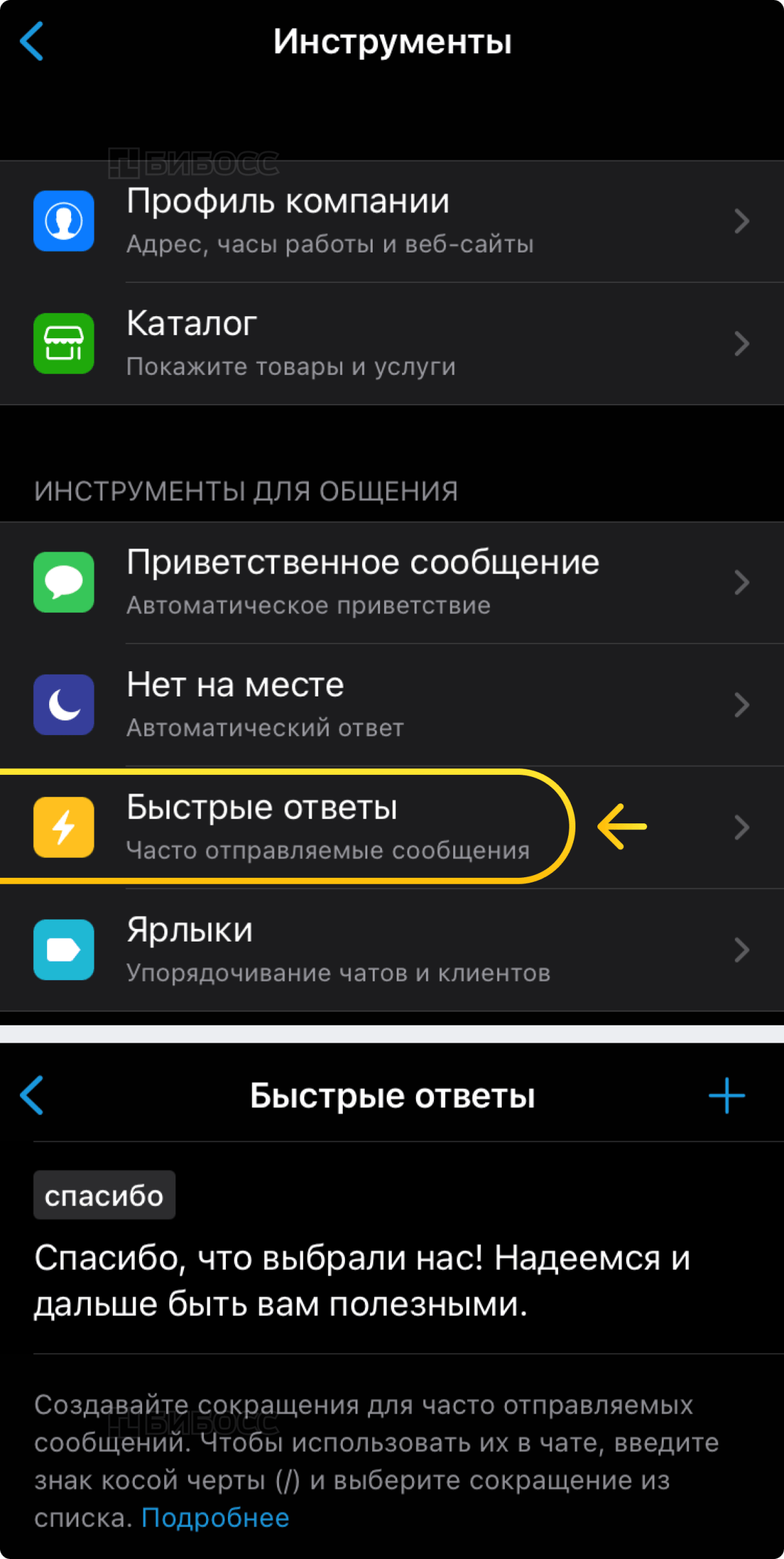 Настройка быстрых ответов в WA Business на iPhone