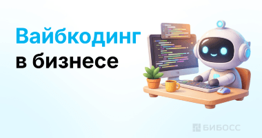 Вайбкодинг: как бизнес заменяет программистов нейросетью