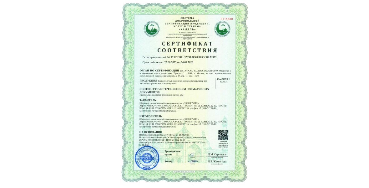 Сертификат соответствия «ХАЛЯЛЬ»