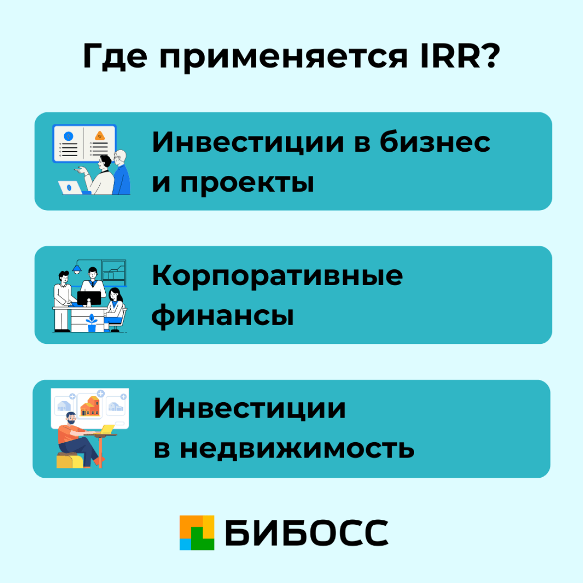 где применяется IRR