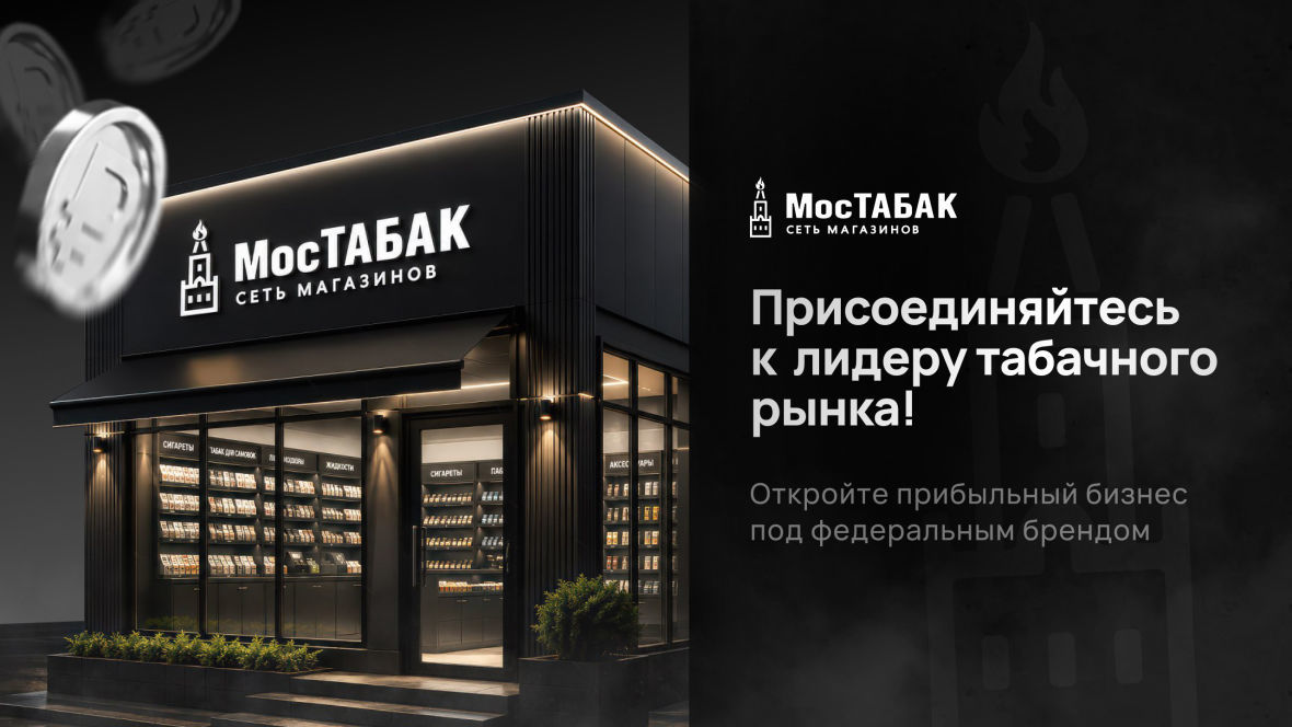 Франшиза МосТАБАК