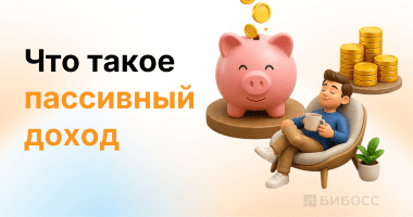 Пассивный доход: почему он не пассивный и как он работает...