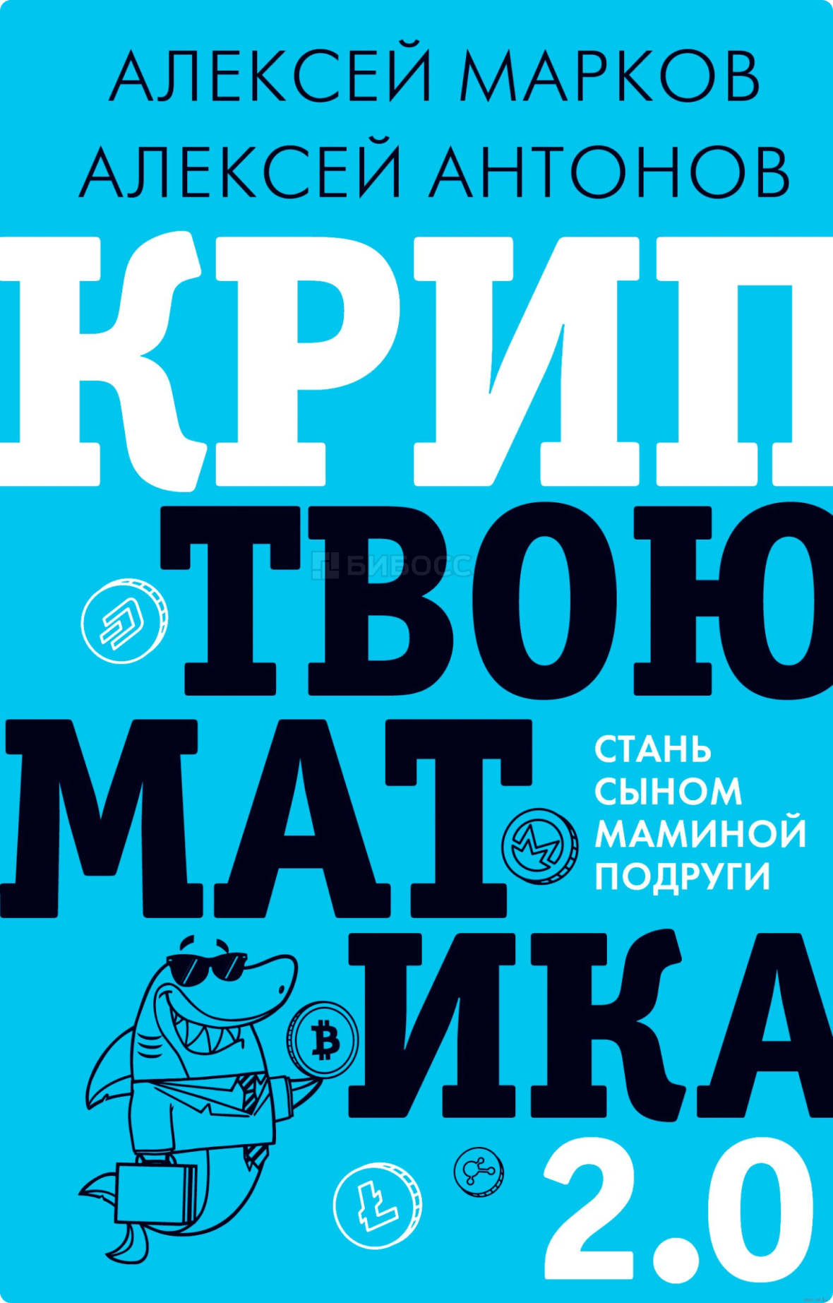 Алексей Марков, Алексей Антонов «Криптвоюматика 2.0. Стань сыном маминой подруги»