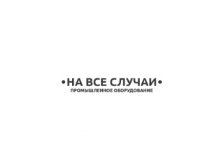 На все случаи