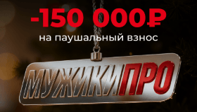 МУЖИКИ ПРО фиксируют условия до повышения в 2026 году