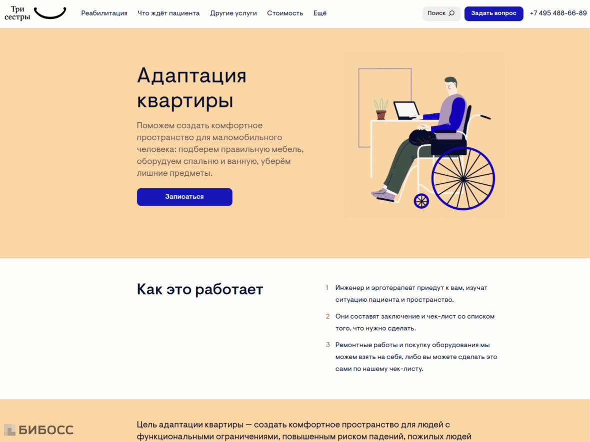 Пример сайта компании, которая занимается адаптацией жилья для людей с ограничениями мобильности