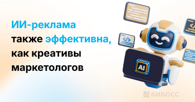 Учёные сравнили эффективность ИИ-рекламы с человеческими ...