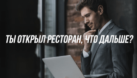 Ты открыл ресторан, что дальше?