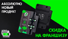 ОБНОВИЛИ ПРОДУКТ И ДАЛИ СКИДКУ НА ФРАНШИЗУ БРЕНДА MOBILE CHARGER!