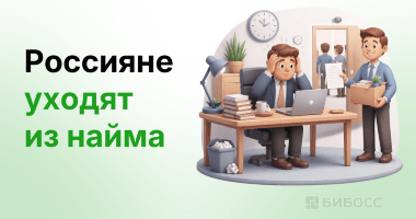 Найм теряет кадры: россияне уходят в собственный бизнес