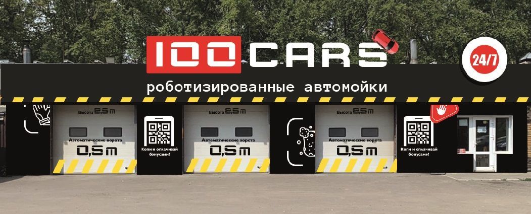 Франшиза 100CARS - автомойки самообслуживания