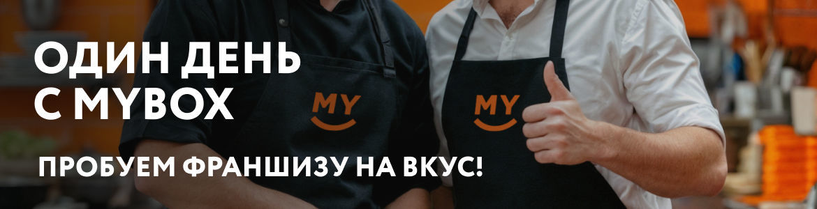 Франшиза MYBOX